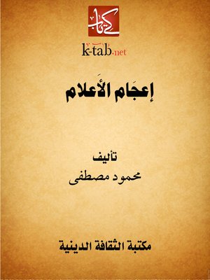 cover image of إعجَام الأَعلام